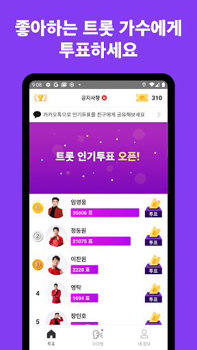 Android application 트롯 인기투표 - 트롯 커뮤니티 screenshort