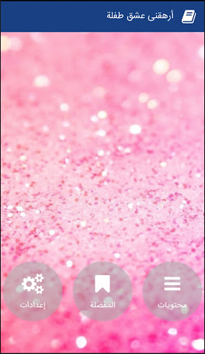 رواية أرهقنى عشق طفلة‎ Screen 2