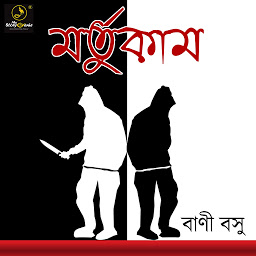 Obraz ikony: Mortukaam : MyStoryGenie Bengali Audiobook Album 18: Shadows