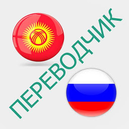 Icon image Русско-кыргызский переводчик