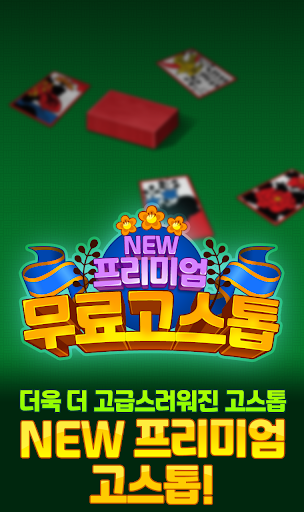 프리미엄 고스톱 Screen 2