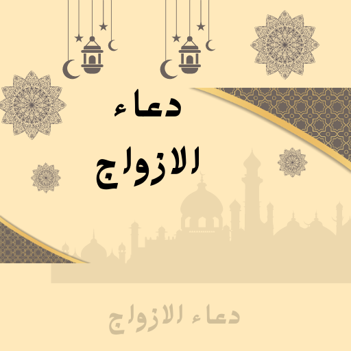 دعاء الازواج logo