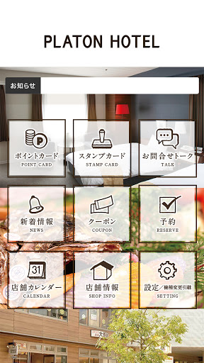 PLATON HOTEL 店舗アプリ Screen 2