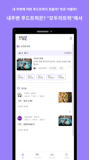 Android application 모두의트럭 (푸드트럭, 과일트럭 등) screenshort