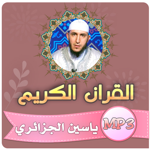 ياسين الجزائري القران الكريم logo