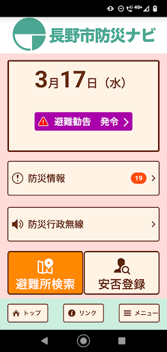 Android application 長野市防災ナビ screenshort