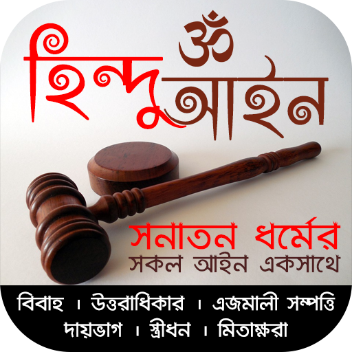 সনাতন ধর্মের সকল আইন logo