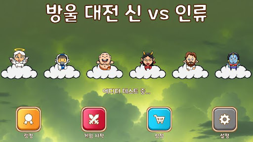 Android application 방울대전 신 vs 인류 screenshort