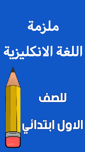 Android application ملزمة انكليزي الاول ابتدائي screenshort