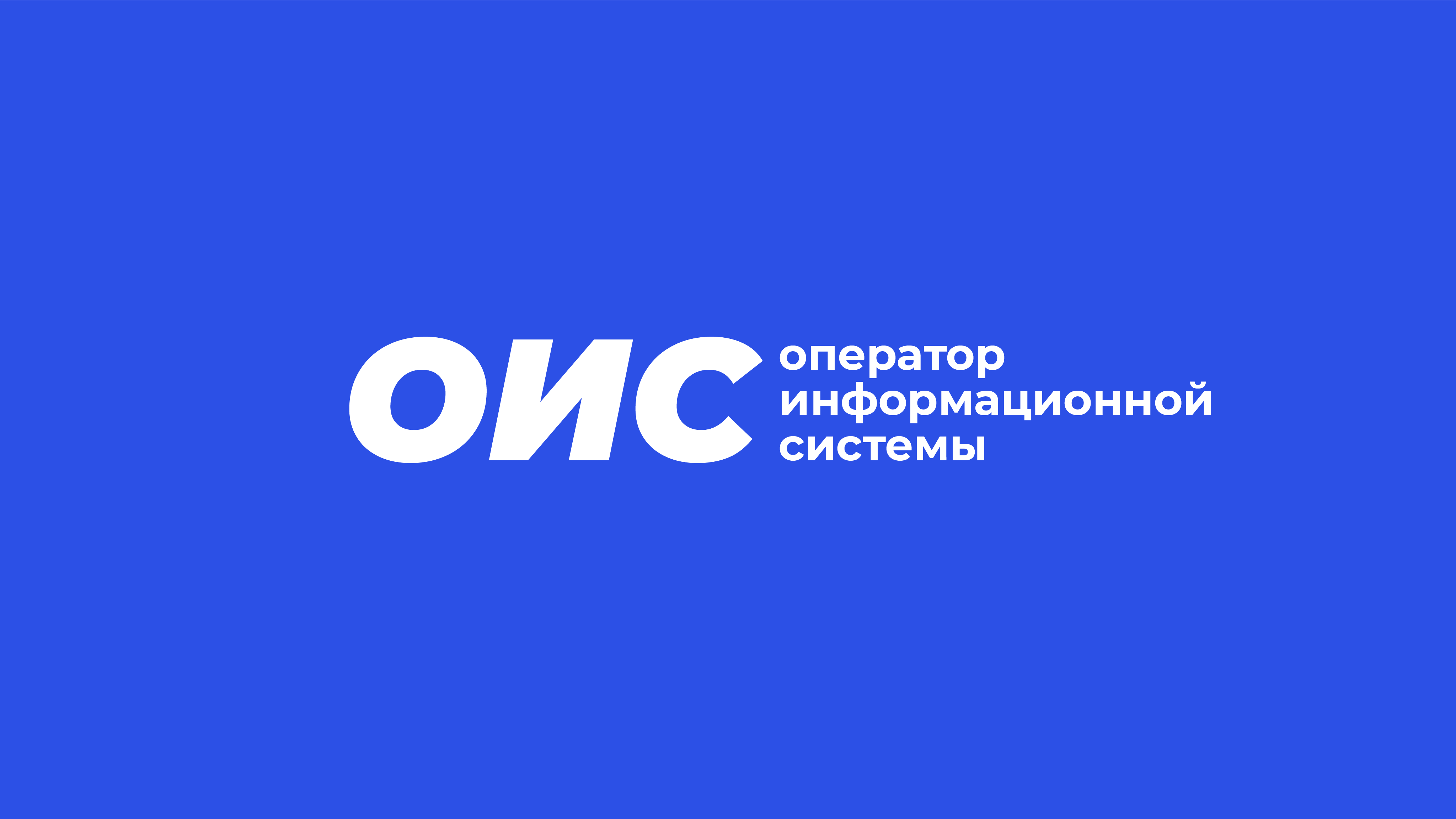 Технический оператор информационной системы