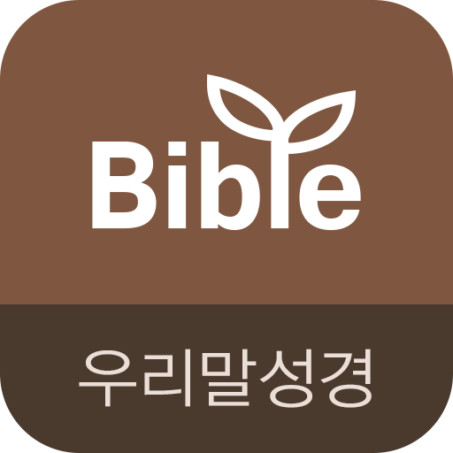 우리말성경 & 비전성경사전 - Google Play 앱