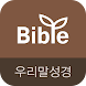 우리말성경 & 비전성경사전 - Androidアプリ
