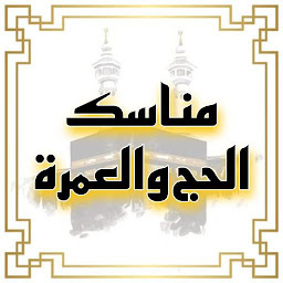 Icon image كتاب مناسك الحج والعمرة pdf