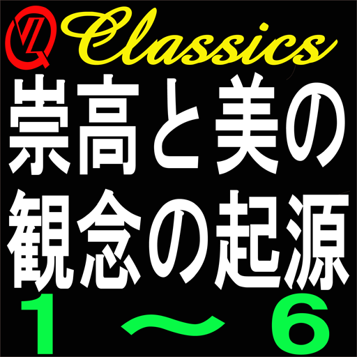 QVZ Classics 崇高と美の観念の起源 logo
