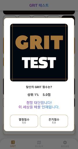GRIT 테스트 (그릿 테스트) Screen 3