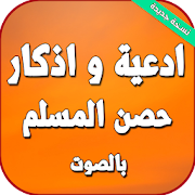 Top 10 Music & Audio Apps Like ادعية واذكار حصن المسلم بصوت - Best Alternatives