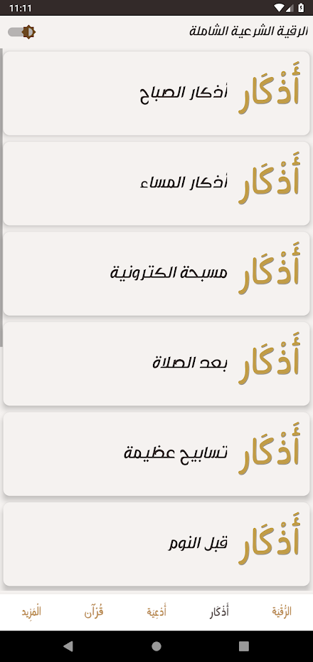 الرقية الشرعية مكتوبة بدون نت Screen 3