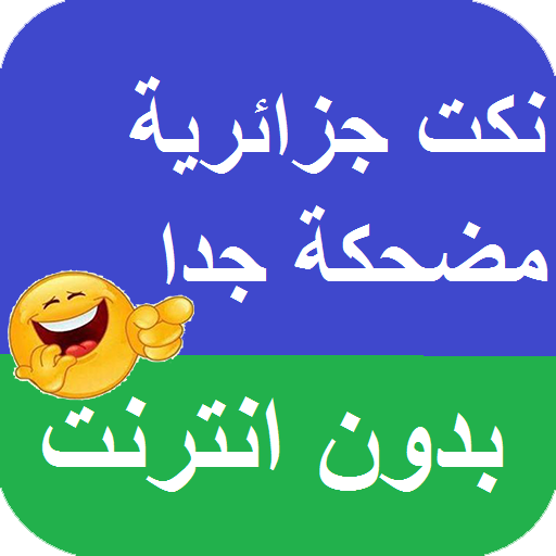 نكت جزائرية مضحكة جدا بدون نت