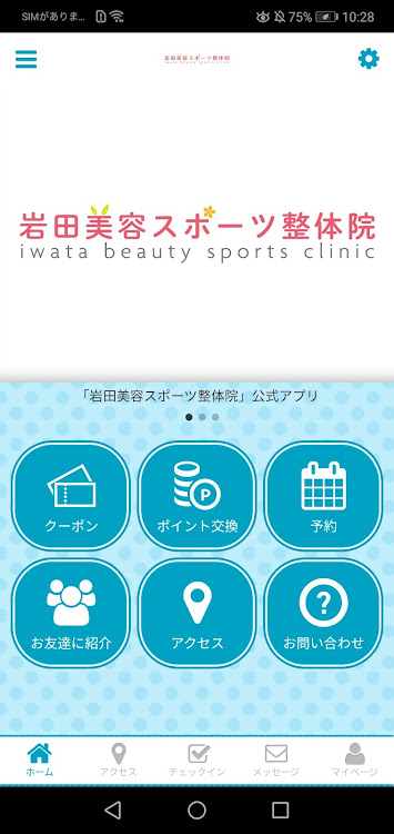 岩田美容スポーツ整体院 - 2.19.1 - (Android)