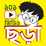 ছড়া - 101 Chora Videos icon