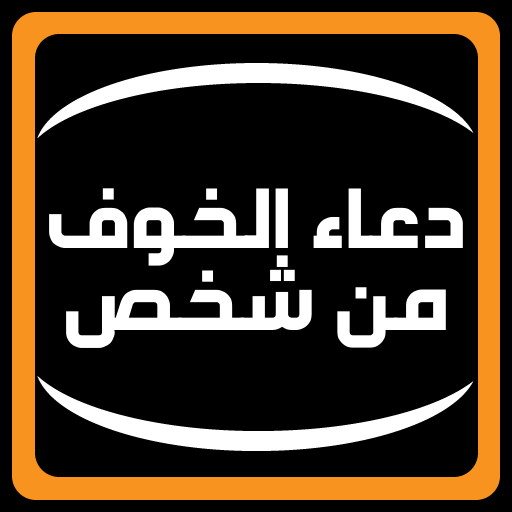 دعاء الخوف والقلق من اي شخص