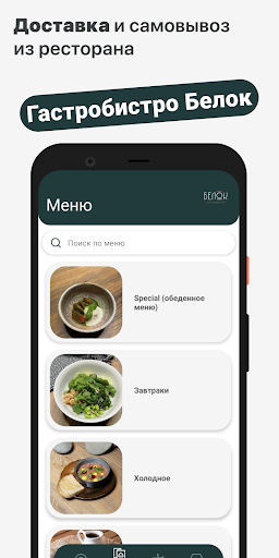 Android application Гастробистро Белок screenshort