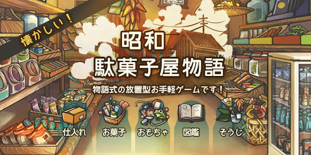 心にしみる育成ゲーム「昭和駄菓子屋物語」 banner