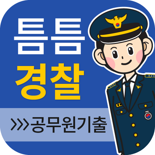 틈틈경찰 (형법 ,형사소송법, 경찰학개론 기출+해설) logo