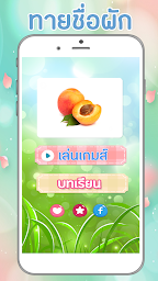 เกมส์ทายชื่อผลไม้ ง่ายๆ