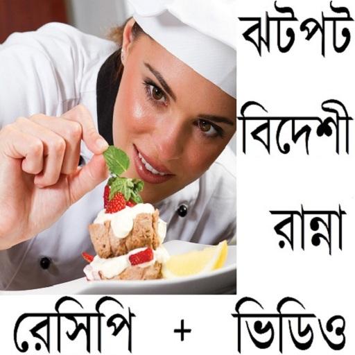 ঝটপট বিদেশী রান্না