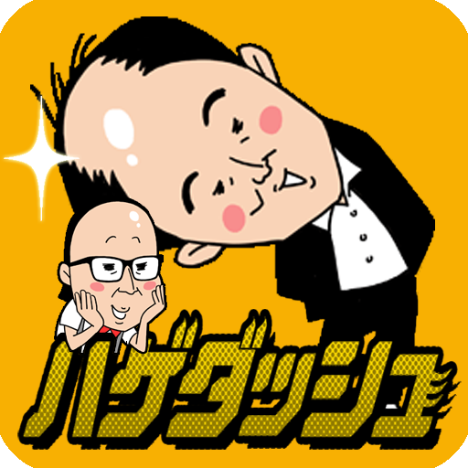 トレンディエンジェルのハゲダッシュ Google Play のアプリ