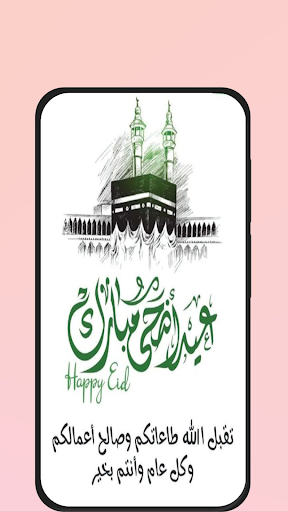 بطاقات تهنئة عيد الاضحى 2024 Screen 2