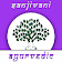 Ayurveda Sanjivani : Ayushman Ayurveda Treatment icon