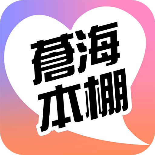 蒼海本棚 - 小説リーダーアプリ logo