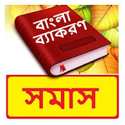 সমাস ~ Bangla Grammar ~ Bangla 2nd Paper