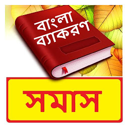 Icon image সমাস ব্যাকরণ বই~Bangla Grammar