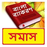 সমাস ব্যাকরণ বই~Bangla Grammar