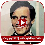 Cover Image of Download حالات عبدالحليم حافظ | بدون نت 6.0 APK