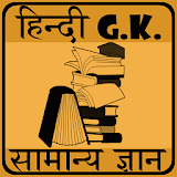 GK in Hindi icon