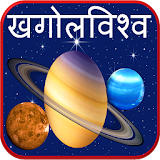 Astronomy Planets in Marathi icon
