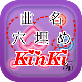 曲名穴埋めクイズ・KinKi Kids（KinKi）編 icon