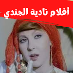 Cover Image of Download أفلام |نادية الجندي|افلام مصري  APK