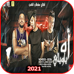 Cover Image of ダウンロード مهرجان اه يا ويلي - حوده بندق  APK