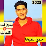 Cover Image of Download حمو الطيخا بدون نت مهرجانات‎‎ 4.0.0 APK