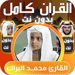 Cover Image of Download محمد البراك قران كامل بدون نت  APK