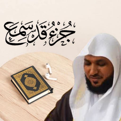 ماهر المعيقلي جزء قد سمع