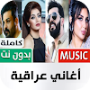 أغاني عراقية 2023 بدون نت icon