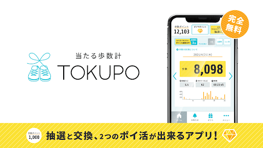 Android application 手軽にポイ活 当たる歩数計 - TOKUPO - トクポ screenshort