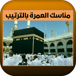 مناسك العمرة بالترتيب