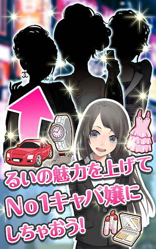 酔わせてキャバ嬢 お店経営 美少女育成ゲーム Google Play のアプリ
